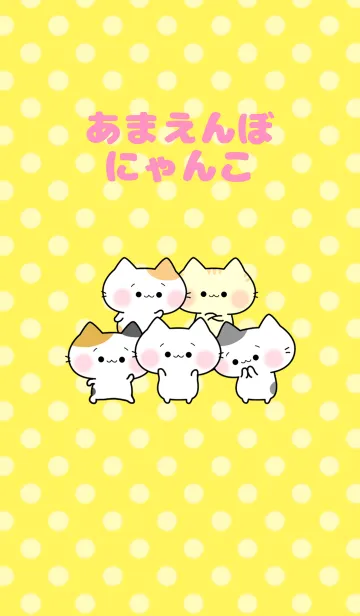 あまえんぼにゃんこの着せ替えメイン画像