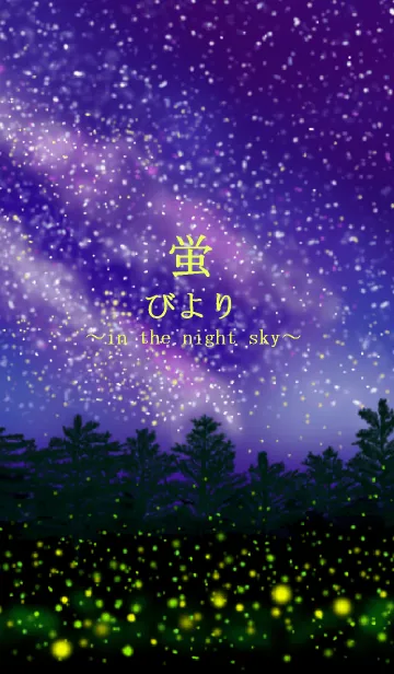 蛍びより～夜空の中に～の着せ替えメイン画像