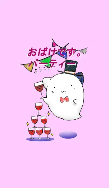 [LINE着せ替え] おばけです。 パーティーの画像1