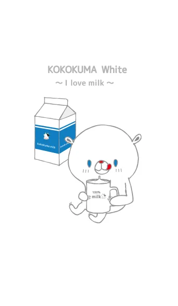 [LINE着せ替え] ここくま（白いほう）～I love milk～の画像1
