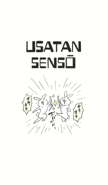 うさたん戦争のLINE着せ替え