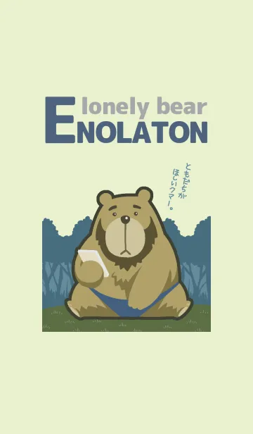 [LINE着せ替え] ぼっち熊エノラトンの画像1