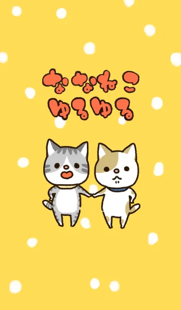 [LINE着せ替え] ななねこゆるゆるの画像1