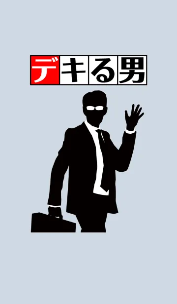 [LINE着せ替え] デキる男の画像1