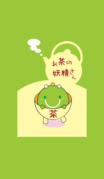 [LINE着せ替え] お茶の妖精さんの画像1