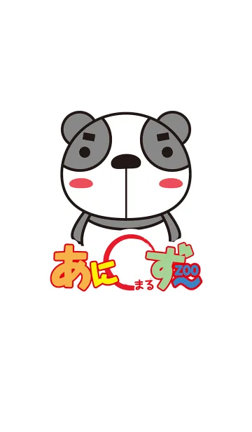 あにまるず〜（ぱんだ）のLINE着せ替え