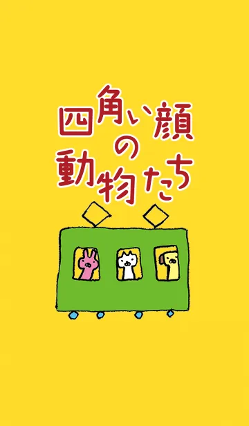 [LINE着せ替え] 四角い顔の動物たち by lefthandkemkemの画像1