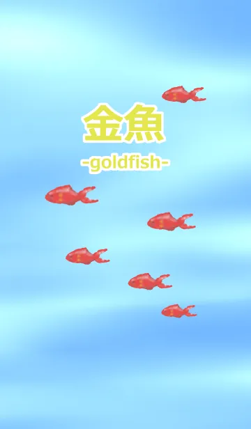 [LINE着せ替え] 金魚-goldfish-の画像1