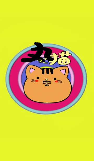 [LINE着せ替え] 丸っこ猫の画像1