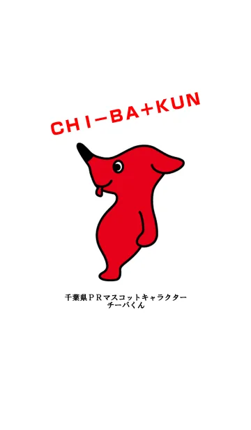 チーバくんの着せ替えのLINE着せ替え