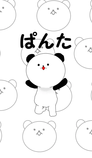 [LINE着せ替え] パンダのぱんたの画像1