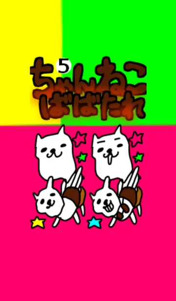 [LINE着せ替え] ちゃんねこばばたれ(=^・^=)の画像1