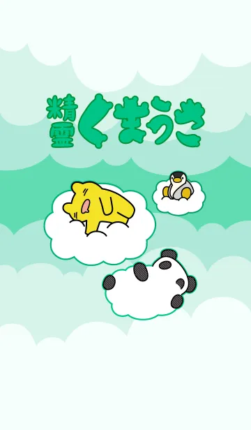 [LINE着せ替え] 精霊くまうさキセカエ・緑の画像1