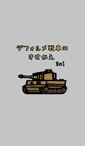 [LINE着せ替え] デフォルメ戦車 その1の画像1