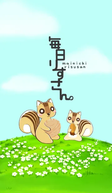 毎日りすさん。のLINE着せ替え