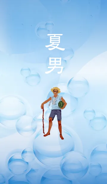 夏男の着せ替えメイン画像