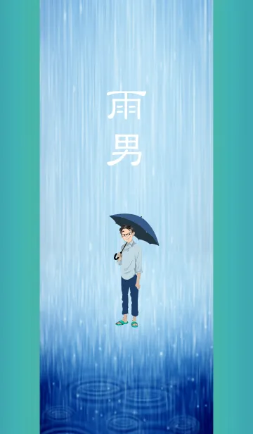 [LINE着せ替え] 雨男の画像1