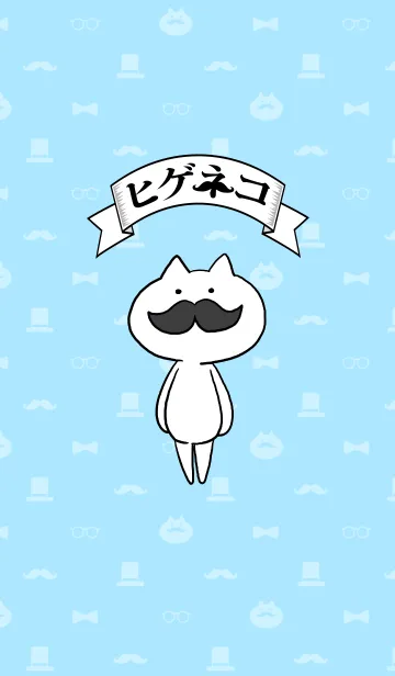 [LINE着せ替え] ヒゲネコ着せ替えの画像1