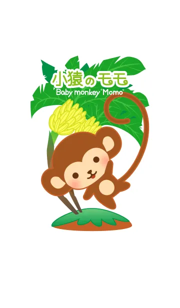[LINE着せ替え] 小猿のモモの画像1