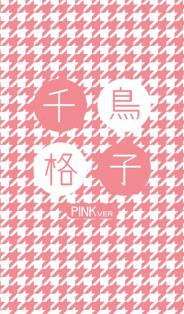 千鳥格子~ピンクバージョン~の着せ替えメイン画像