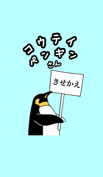 [LINE着せ替え] コウテイペンギンさんの画像1