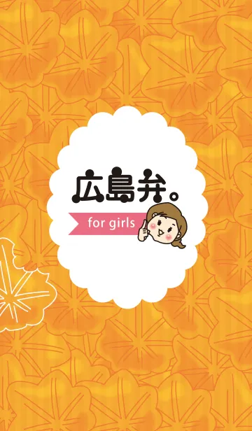 [LINE着せ替え] 広島弁。for girlsの画像1