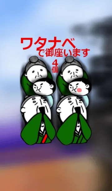 ワタナベで御座います。の着せ替えメイン画像