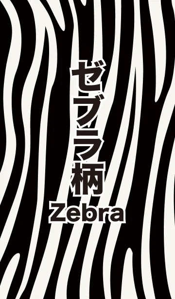 [LINE着せ替え] ゼブラ柄 Zebraの画像1