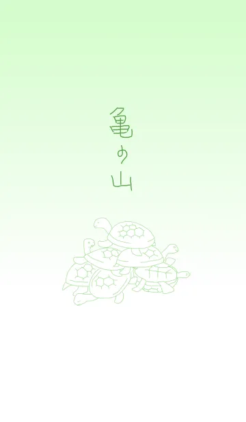 [LINE着せ替え] 亀の山の画像1