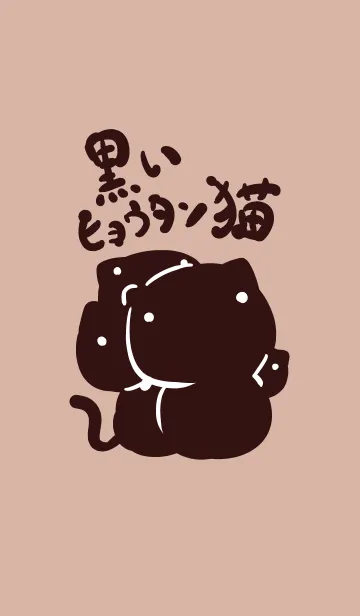 黒いヒョウタン猫のLINE着せ替え