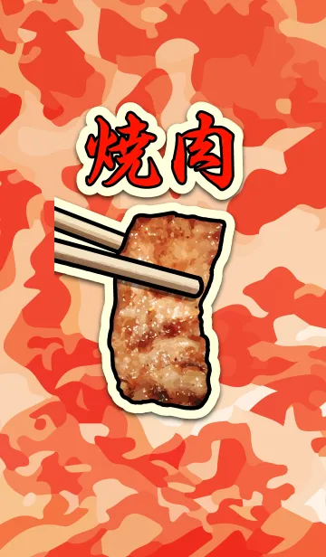 [LINE着せ替え] 焼肉の着せかえの画像1