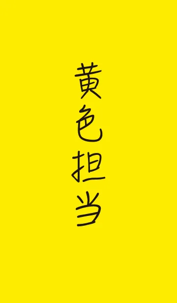 黄色 担当のLINE着せ替え