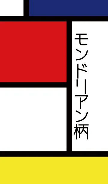 モンドリアン柄の着せ替えメイン画像
