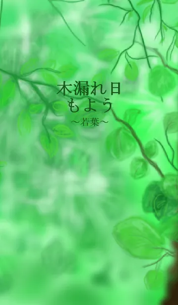 木漏れ日もよう～若葉～の着せ替えメイン画像