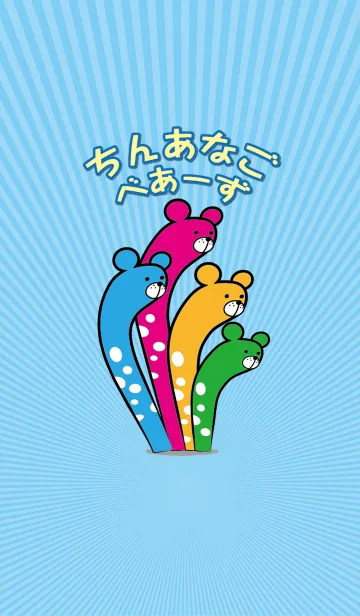 [LINE着せ替え] ちんあなご べあーずの画像1