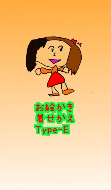 お絵描き着せかえ Type-Eの着せ替えメイン画像