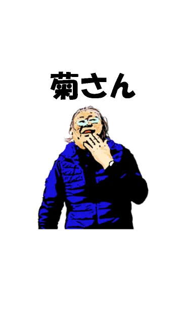 [LINE着せ替え] キモかわおじさん菊さんの画像1