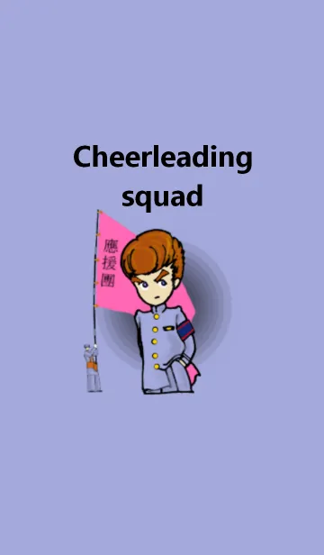 [LINE着せ替え] Cheerleading squadの画像1