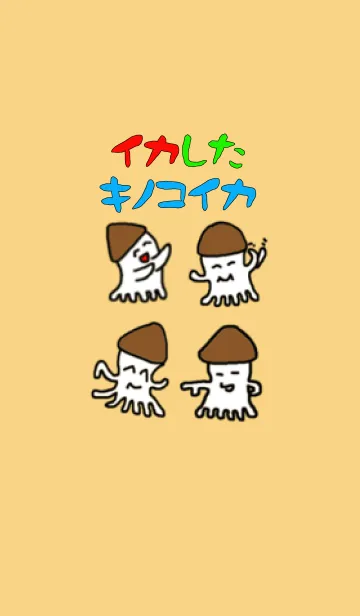 [LINE着せ替え] イカしたキノコイカの画像1