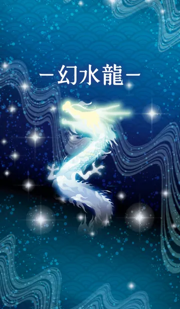 幻水龍のLINE着せ替え