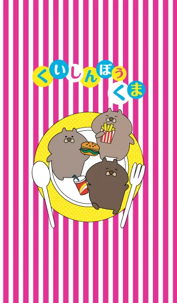 くいしんぼうクマのLINE着せ替え