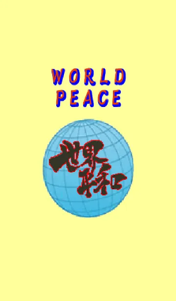 [LINE着せ替え] 世界平和の画像1