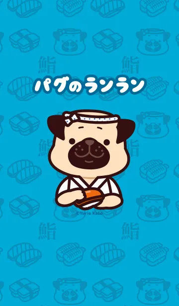 パグのランラン〜寿司〜のLINE着せ替え