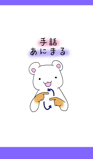 [LINE着せ替え] 手話あにまるの画像1