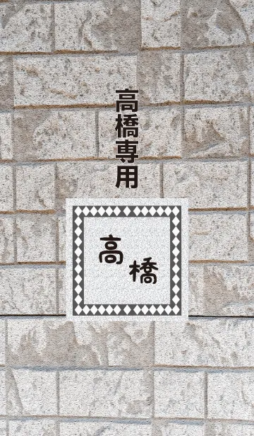 高橋さん専用テーマの着せ替えメイン画像