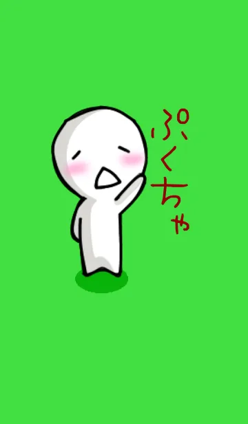 [LINE着せ替え] ぷくちゃの画像1
