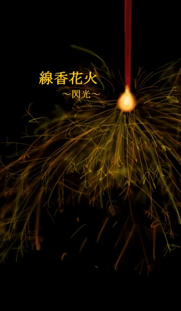 線香花火～閃光～の着せ替えメイン画像