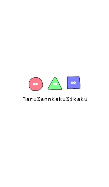 まるとさんかくとしかくのLINE着せ替え