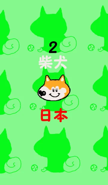 [LINE着せ替え] 日本 柴犬 2の画像1