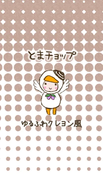 [LINE着せ替え] とまチョップ ゆるふわクレヨン風の画像1